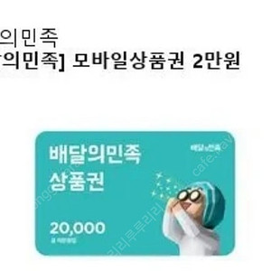 배달의민족 모바일상품권 2만원권
