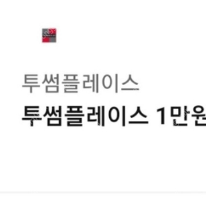 투썸플레이스 1만원권