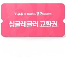 배스킨라빈스 싱글레귤러 기프티콘