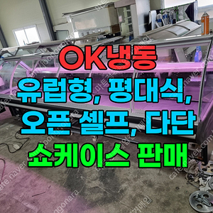 주류, 고기, 아이스크림, 밀키트, 수제간식, 냉동식품 모두 사용 가능한 냉장냉동 음료 쇼케이스 일체 판매합니다.