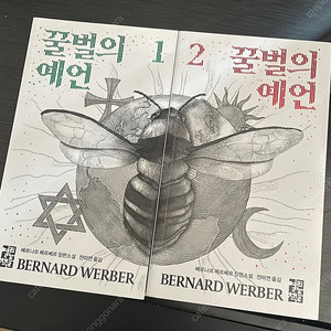 꿀벌의 예언 1,2 세트 일괄(만원)