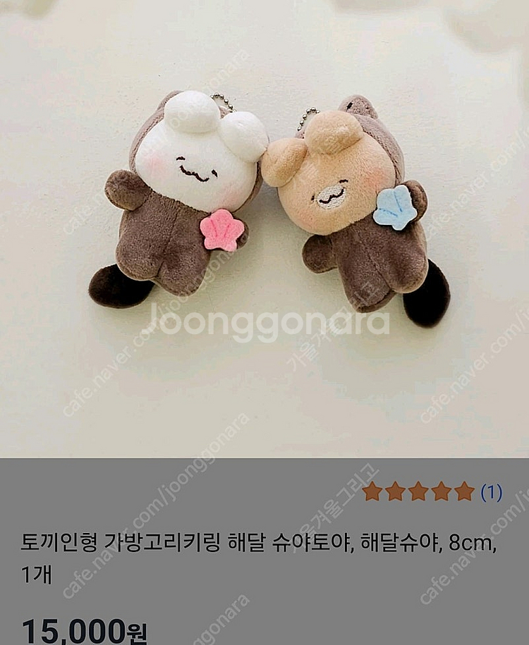 슈야토야 해달슈야 봉제 인형 키링 5개--3