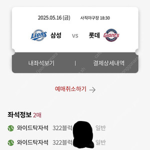 5월16일,18일 롯데자이언츠vs삼성라이온즈 사직야구장 탁자석 2연석