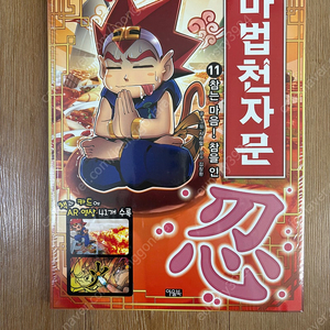 마법천자문 비닐미개봉 11권 - 택포