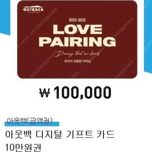 아웃백100,000원 기프트금액권