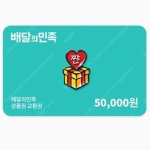 배달의민족 기프티콘 5만원 2장