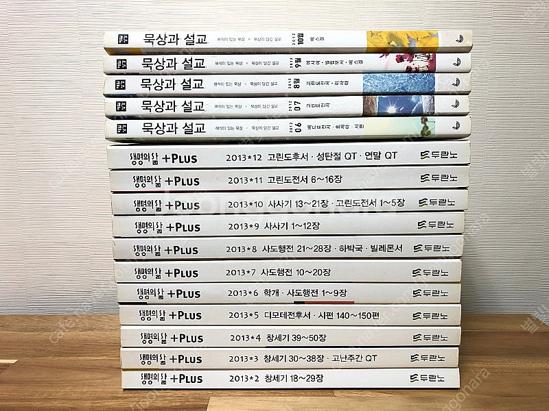 생명의삶 플러스 11권, 묵상과 설교 5권 일괄 판매--0