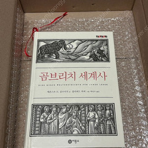 곰브리치 세계사 책 도서 판매합니다