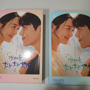 갯마을 차차차 대본집