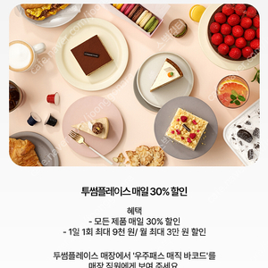 투썸플레이스 우주패스 30% 할인 매직바코드(최대 9천원 할인) 1500원 팝니다.