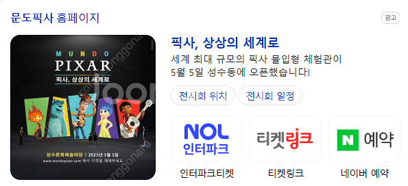 문도 픽사 전시회(성수) 티켓 5/16 13시 2장--0