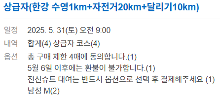 쉬엄쉬엄 한강 3종 축제 5/31(토) 상급자3매 판매