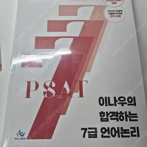 이나우 합격하는 언어논리 7급 psat