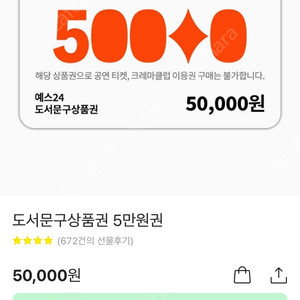 [판]예스24 5만원 기프티콘 1장 판매