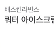 배스킨라빈스 쿼터,싱글레귤러 판매합니다.