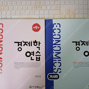 정병열 경제학연습 9판 미시편+거시편 판매합니다. 김판기 기초경제학도