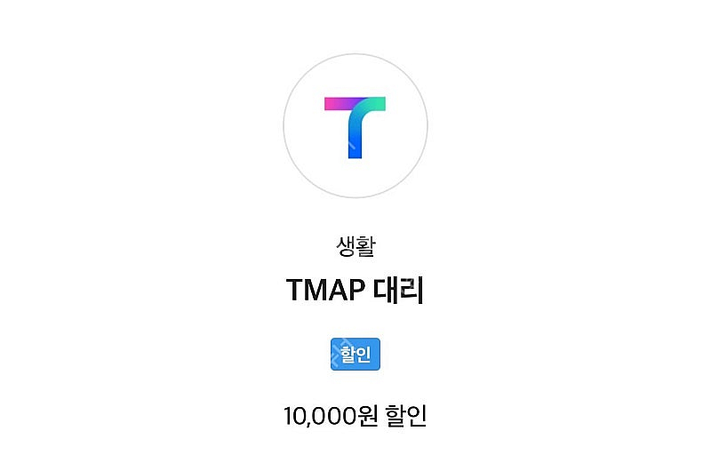 t맵 티맵 대리 1만원 할인쿠폰--0