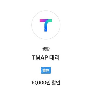 t맵 티맵 대리 1만원 할인쿠폰