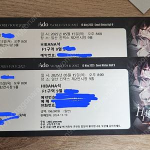 Ado WORLD TOUR 2025 HIBANA석 티켓 양도합니다