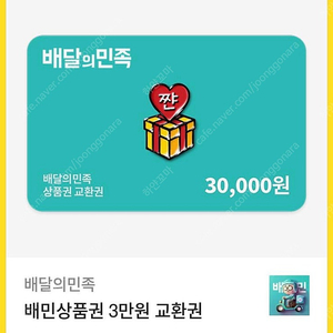 배달의민족 상품권 3만권권 2매