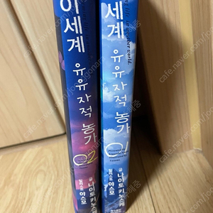 [무료배송] 라이트노벨. 이세계유유자적 농가 1,2권 팜