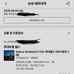 5/13-5/14 롯데호텔 월드 양도 (조식2인 자유이용권 포함)