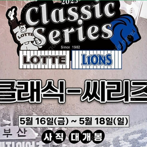 5월18일 롯데자이언츠vs삼성라이온즈 클래식시리즈 티켓