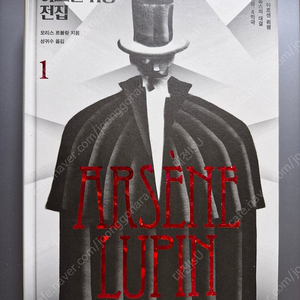 결정판 아르센 뤼팽1 (성귀수 번역)