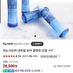 치노시오야 클렌징오일