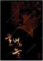 불새의늪/통/통유아독존/재앙은미묘하게/옥탑빵/세인트영멘...--0