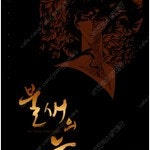 불새의늪/통/통유아독존/재앙은미묘하게/옥탑빵/세인트영멘/부딪치다/문유/도굴왕/놓지마정신줄 =중고만화책판매= 실사진전송가능