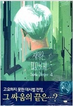 불새의늪/통/통유아독존/재앙은미묘하게/옥탑빵/세인트영멘...--2