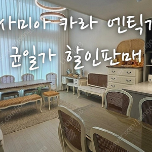 [초특가할인] 까사미아카라 명품가구