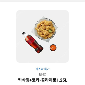 BHC 콰삭킹 +코카콜라제로 1.25