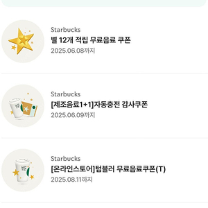 스타벅스 생일쿠폰 완료 별쿠폰 완료 에코텀쿠 4000원 7장 가능 보고쿠폰 3장 가능 3500원