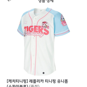 기아타이거즈 티니핑 스카이블루 레플리카 95