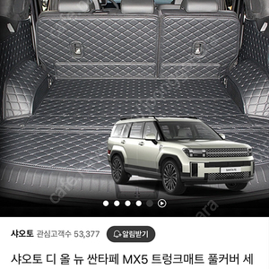샤오토 쏘렌토 MX5 트렁크매트(차박용)