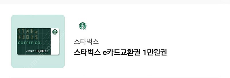 스타벅스 e카드 상품권 1만원권(~5.14) 팝니다--0