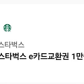 스타벅스 e카드 상품권 1만원권(~5.14) 팝니다