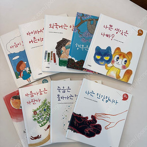 너머학교 생각그림책 세트(9권) 상태아주좋음