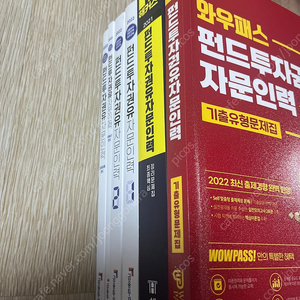 2022 펀드투자권유자문인력 표준교재, 문제집 2권