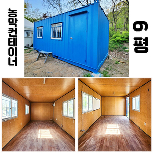 210만원! 농막용 6평 중고컨테이너 급매 (여주 대신면)
