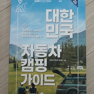 대한민국 자동차 캠핑 가이드 북