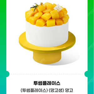 투썸플레이스 피치/망고 생크림케이크 기프티콘