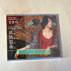 [CD] 김윤아 - 2집 유리가면