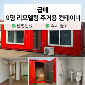 9평 주거용 컨테이너 급매! 리모델링 완료 + 즉시 출고 가능! (여주시 대신면)
