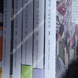 변두리화과자점 구리마루당 1-5권 상태 최상