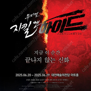 뮤지컬 지킬앤하이드 대전 최재림 윤공주 2연석