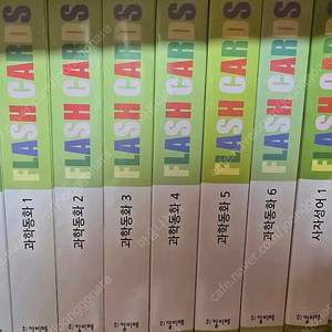 칼비테 플래쉬카드-과학동화1-6