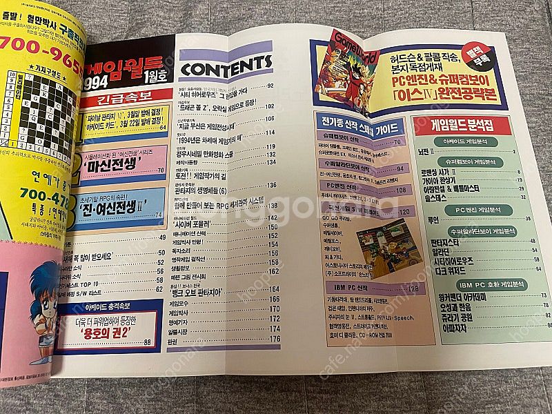 고전 게임잡지 게임월드 94년 발행본--4